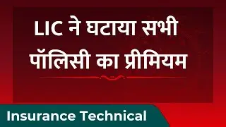LIC ने घटाया सभी पॉलिसी का प्रीमियम  | GST Benefit on LIC Policy