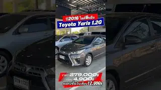 Toyota Yaris 1.2G ปี2016 ไมล์แค่6หมื่นฟรีดาวน์และยังมีบริการจัดไฟแนนซ์ถึงหน้าบ้าน ￼ #เพชรยนต์ #รถสวย