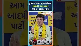 કુંપોસણ મામલે ગુજરાત દેશના છેલથી 2 નબંરે આવી ગયો છે : ઈસુદાન ગઢવી  #gujaratplus #isudangadhavi