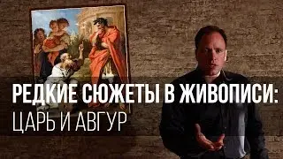 Редкие сюжеты в живописи: царь и авгур