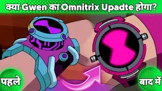 Will Gwen Omnitrix Update ? || क्या Gwen की Omnitrix  Update होगी? || Gwen Omnitrix || Gwen 10 ||