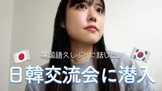 【日韓交流会】ぼっちで日韓交流会行ったら人見知り発揮した...