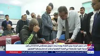 وزير الصحة يتفقد مستشفى الخانكة للصحة النفسية ويوجه بسرعة الانتهاء من أعمال التطوير ورفع الكفاءة