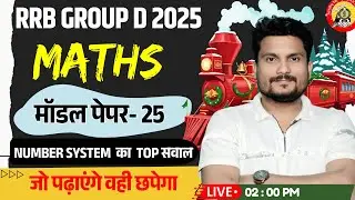 🔥RRB Group - D 2025 MATHS | सीधे पेपर में आने वाला सवाल | मॉडल पेपर-25 | By Vikash Singh Sir