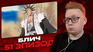 Блич - 51 Эпизод | Реакция на аниме