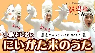 にいがた米のうた その2 / 小島よしお 【農家のみなさんにありがとう篇】#おこめのうた