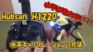 【ドローン：H122D】水平のキャリブレーションの方法