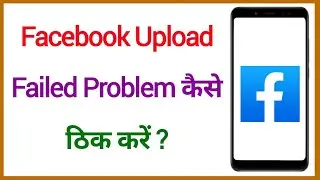 Facebook Upload Failed Problem | How To Fix Facebook Upload Failed Problem Solved