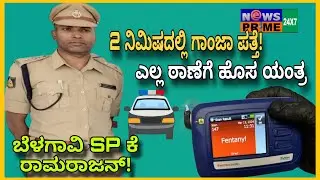&ldquo;BIG MOVE 🚨 ಡ್ರಗ್ಸ್ ನಿಯಂತ್ರಣಕ್ಕೆ Belagavi Police &ndash; ಎಲ್ಲ ಠಾಣೆಗಳಿಗೆ Ganja Test Machine&rdquo;
