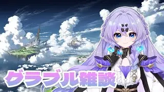 【#グラブル】　ジーク先輩へ　連戦部屋にてお待ちしてます　＃新人Vtuber　＃青藍めい　【初見さん・ROM勢歓迎