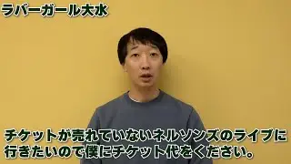チケットが売れていないネルソンズのライブに行きたいので僕にチケット代をください。【ラバーガール大水】