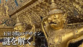 王室寺院のデザインを読む｜エメラルド仏の衣替え