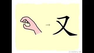 漢字的故事 : 又