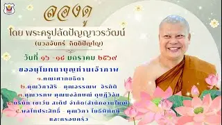 ธรรมะภาคเช้า 2 โดย พระครูปลัดปัญญาวรวัฒน์ (นวลจันทร์ กิตติปัญโญ) (๑๗ ม.ค.๖๙)