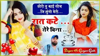 Love story song।छोरी तु काई सोच जि लुंगो मेरी रात कटे तेरे बिना। Singer HR Gujar gohat and kamlesh 