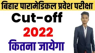 bihar paramedical (pm/pmm) cutoff 2023| bihar paramedical exam cutoff 2022 kab aayega|