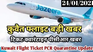 Kuwait Today Flight Ticket PCR Quarantine Breaking News | Kuwait Flight Today | Kuwait News