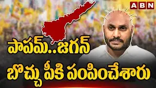 పాపమ్..జగన్ బొచ్చు పీకి పంపించేశారు | YS Jagan | AP Election Results 2024 | ABN Telugu