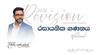 LIVE 🔴 | 2026 Chemistry Revision Starting Day | රසායනික ගණනය day 01