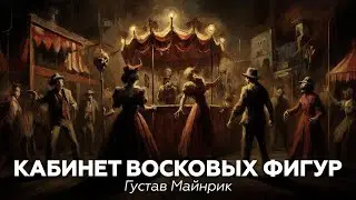 КАБИНЕТ ВОСКОВЫХ ФИГУР, ЗВОН В УШАХ &mdash; Два рассказа Густава Майринка 🎧 аудиокнига ужасы, мистика