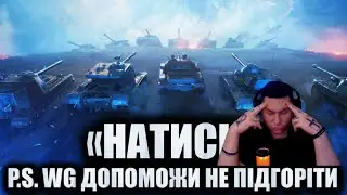 РАНДОМ + НАТИСК WOT ● СТРІМ З ЗАМОВЛЕННЯМ МУЗИКИ ●  #mistreako #містріко #worldoftanks