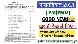 Biihar paramedical (Pm/pmd) 2021 total seats ||Bihar paramedical Gnm & Anm total seats