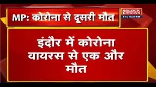 Indore में Coronavirus से एक और मौत | MP में 18 Positive Patients का इलाज अभी भी जारी