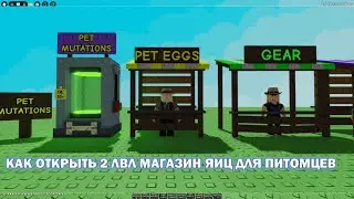 КАК ОТКРЫТЬ 2 ЛВЛ МАГАЗИН ЯИЦ ДЛЯ ПИТОМЦЕВ  В GROW A GARDEN! | Roblox