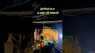 Natraj saami &hearts;️🙏 #dindigul #nilakottai #natrajan #sami #festival #festivevibes #trendingshorts