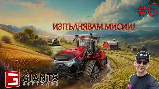 🚜ИЗПЪЛНЯВАМ МИСИИ🚜Farming Simulator 25 #6 ZIELONKA
