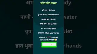 Marathi to English daily used sentences | English speaking practice 