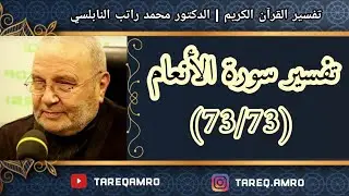 د.محمد راتب النابلسي - تفسير سورة الانعام ( 73 \ 73 )