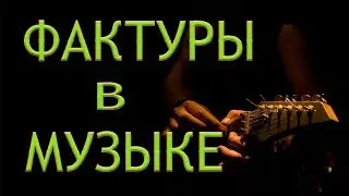Способы изложения гармонии в композиции