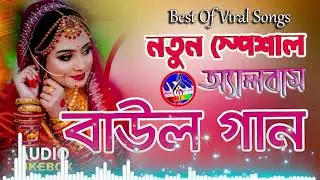 মন ভাঙ্গা কষ্টের গান🔥💔Audio Album Mp3💘Nonstop New Bengali Baul Song💘Audio Jukebox💘New Baul Song
