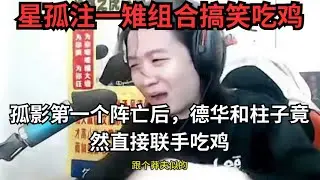 【王者荣耀 吕德华游戏解说】孤影第一个阵亡后，德华和柱子竟然直接联手吃鸡 #吕德华 #孤影 #柱子