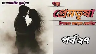 প্রেমতৃষা গল্প | পর্ব ২৭ | PremTrisha | by ইশরাত জাহান জেরিন | 