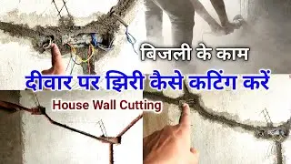 Electric House Wall Cutting बिजली के काम हम करेंगे आसान #shankar #shankaryadav