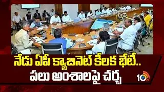 AP Cabinet Key Meeting Today |CM Chandrababu |నేడు ఏపీ క్యాబినెట్ కీలక భేటీ..పలు అంశాలపై చర్చ | 10TV