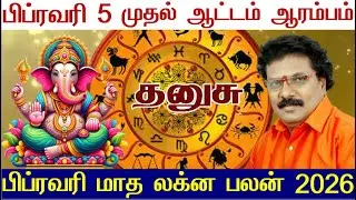 தனுசு - பிப்ரவரி மாத லக்ன பலன் 2026 - February Month Rasi Palan 2026 Dhanusu - Dhanusu February 2026