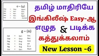 தமிழைப் போல ஆங்கிலம் படிக்க& எழுத|English Padikka Aasaiya|English Reading Through Tamil |Lesson -6
