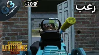 ببجي اسكواد يبوش على بغباوة تتوقع تنتهى المواجهة دى ازاى ببجي موبايل PUBG