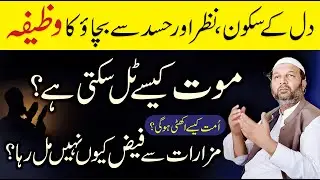 Maut Kaise Tal Sakti Hai | Mazaron Se Faiz Kyun Nahi Milta | Dil Ka Sukoon Nazar e Bad Ka Wazifa