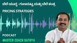 Pricing Strategies By Master Coach Sathya in Kannada- ಬೆಲೆ ಯುದ್ಧ - ಗುಣಮಟ್ಟ ಮತ್ತು ಬೆಲೆ ತಂತ್ರ