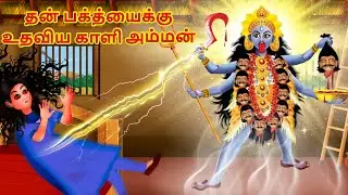 Kali Maa fights Ghosts | Tamil Bedtime Story | Tamil God Story | Tamil Moral Story