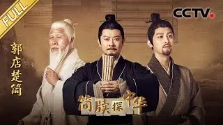 【Full】“神州第一书”郭店楚简改写中国思想史！最早的《老子》抄本在这里出土，探秘尘封2000多年的地下典籍馆！| CCTV「简牍探中华 第二季」20250706 郭店楚简