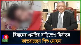 দু’মুঠো ভাত আর সুন্দর জীবনের আশাই কাল হলো ১১ বছর বয়সী মোহনার | Child | Abuse