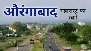 Aurangabad city | Historical Land of Maharashtra | Aurangabad | महाराष्ट्र का अनोखा शहर संभाजीनगर 