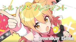 シル・ヴ・プレジデント【ナナホシ管弦楽団】／P丸様。【Covered by Kotoha】