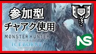 【PS5】【MHW IB】【参加型】集会エリア 3bEp ciGc r8pA モンハンを理解しながらひたすら楽しむ♪