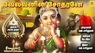 Velavanin Sodharane -Audio Song | வேலவனின் சோதரனே முருகா | Murugan Devotional Tamil Songs